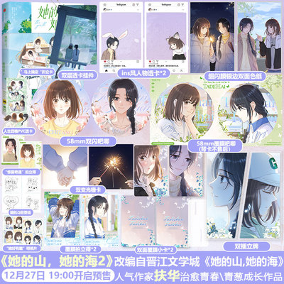 【联金赠品+正版】她的山，她的海2   扶华原著  晋江高分作品 快看漫画 9.4分作品 治愈系校园力作改编漫画 双向奔赴