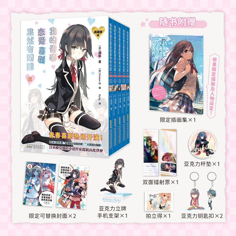 【特典限定插画集+手机支架+杯垫+钥匙扣+镭射票】我的青春恋爱喜剧果然有问题 典藏版 第一辑 渡航著日本漫画青春文学轻小说书籍