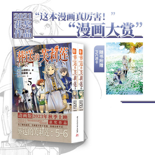 【正版 无首刷】葬送的芙莉莲5+6 山田钟人著 阿部司绘 这是残存世间的人们所编织关于葬送与祈祷的故事 简中版 同名动画原作漫画