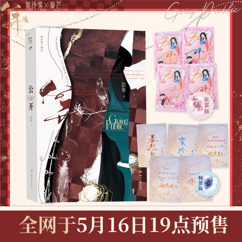 【前50亲签】公开 晋江文学城作家臣年再推浪漫佳作 随书赠拍立得+折页+海报+贴纸 双封精美设计 外封异形模切全包 新增番外二则