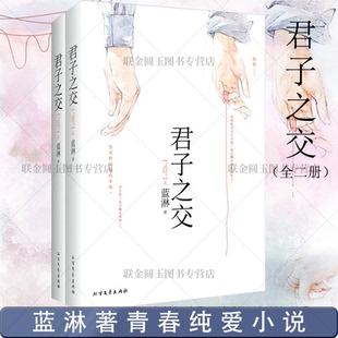 暗恋那件小事 现货君子之交全二册 正版 台湾网络大神级作家蓝淋作品青春言情同爱情小说畅销书籍可搭配蓝淋意外事故