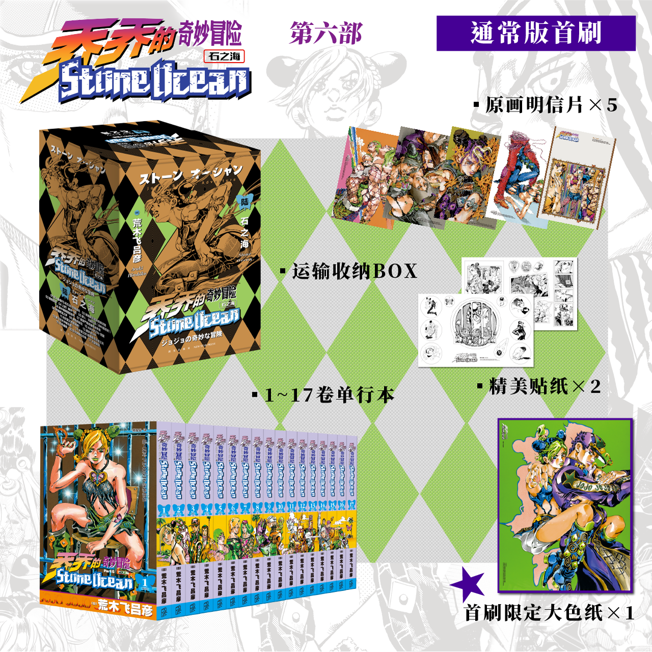 JOJO的奇妙冒险第六部·石之海