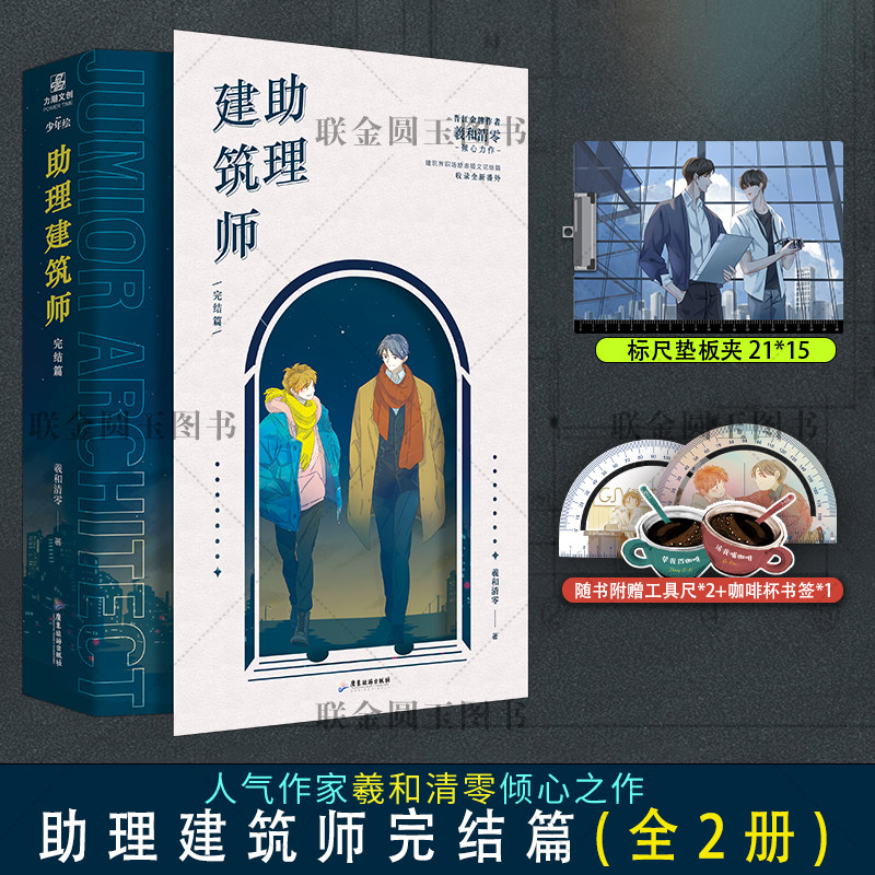 【联金专属大立牌+标尺垫板】正版 助理建筑师完结篇（全二册）羲和清零 励志职业文 全新番外