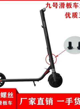 ninebot小米九号电动滑板车M365ES1ES2E22立杆额头螺丝零配件维修