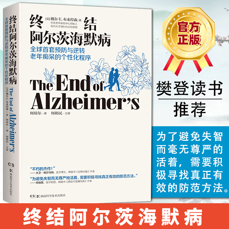 【樊登推荐】官方正版 终结阿尔茨海默病 终结阿尔兹海默症预防老年痴呆症类书籍阿尔茨海默病新药诊疗治疗老年痴呆症书籍湖南科技使用感如何?