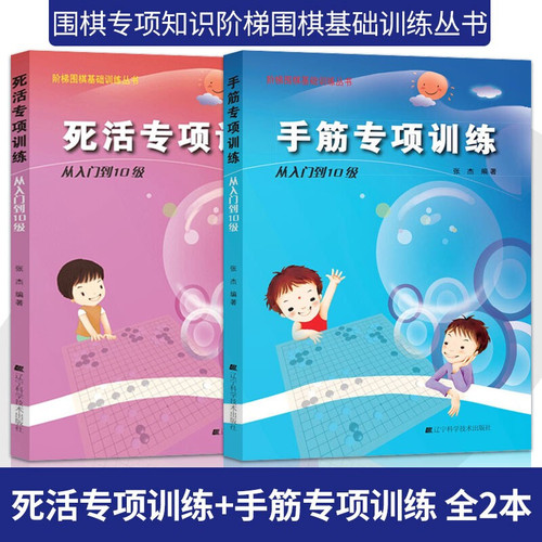 阶梯围棋基础训练丛书手筋死活专项训练从入门到10级张杰少儿围棋棋谱书籍专项知识速成围棋初学者零基础入门教材儿童初学套装