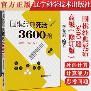 修订版 死活3600题 高级 围棋经典 李春震围棋教学习题围棋入门与提高围棋死活题儿童围棋入门小学生围棋课本 含答案 辽科正版 新版