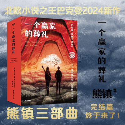 一个赢家的葬礼 熊镇三部曲完结篇 熊镇3 巴克曼2024新作北欧小说之神 熊镇2024新版 磨铁图书 正版书籍外国文学小说畅销书熊镇123