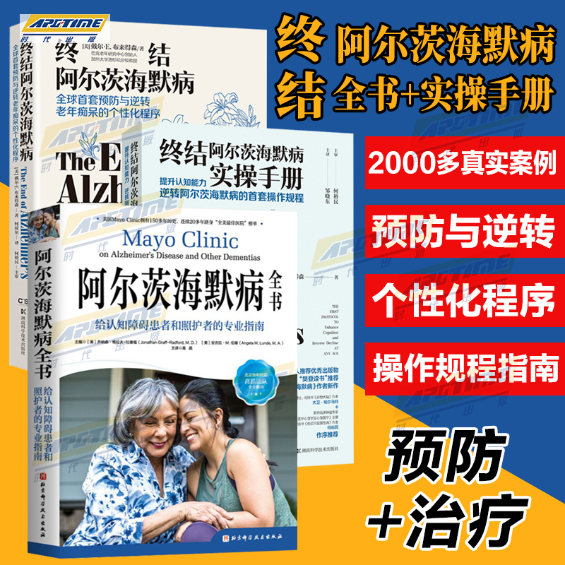 终结阿尔茨海默病 症的书 实操手册 阿尔茨海默病全书 给认知障碍患者和照护者的专业指南 记忆的终点 关于阿尔茨海默症的自然史 书籍/杂志/报纸 期刊杂志 原图主图