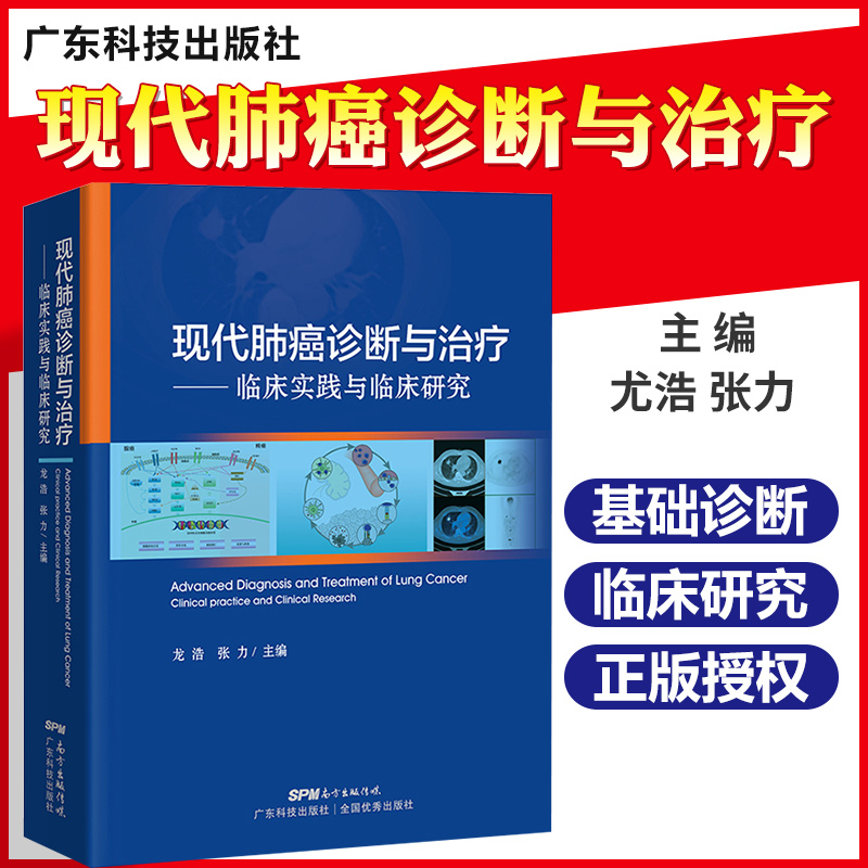 【2020年全新版】现代肺癌诊断与治疗:临床实践与临床研究肺癌临床指南医学书籍肺癌早期诊断治疗广东科技出版社龙浩张力主编