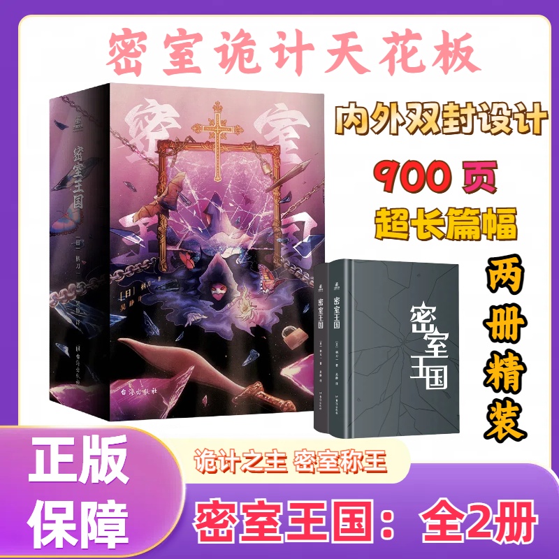 印签版【精装】密室王国 小说（全两册）推理作家柄刀一著 900页超长篇幅长篇小说 推理悬疑恐怖 长篇小说诡计之王  力潮 书籍/杂志/报纸 侦探推理/恐怖惊悚小说 原图主图