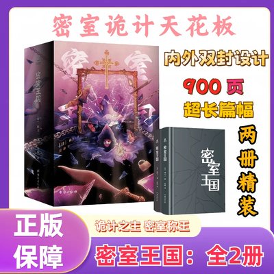 印签版【精装】密室王国 小说（全两册）推理作家柄刀一著 900页超长篇幅长篇小说 推理悬疑恐怖 长篇小说诡计之王  力潮