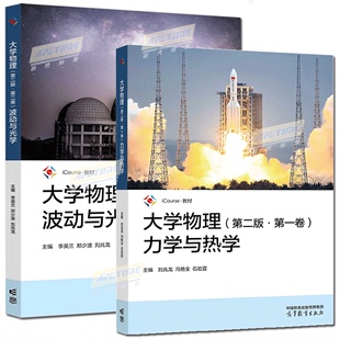 刘兆龙 第一卷 力学与热学 波动与光学 理工类专业物理学基础课程 社 高等教育出版 大学物理 第2版 冯艳全 第二版 第二卷 石宏霆