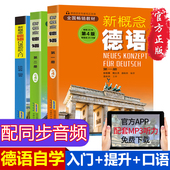 新概念德语全3册 听语音 扫码 德语自学习工具书新编大学德语四级词汇教程德语语法入门教材 德语口语书籍 自学 零基础 德语入门