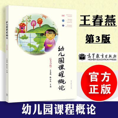 高教社正版 幼儿园课程概论 第3版 第三版 王春燕 秦元东 大中专教材教辅 以幼儿园课程的基本概念 原理为主线 高等教育出版社