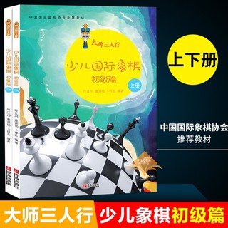 大师三人行少儿国际象棋初级篇2册 国际象棋书籍教材 学下象棋的书象棋棋谱 国际象棋入门教程儿童初学者国际象棋战术马头象棋书