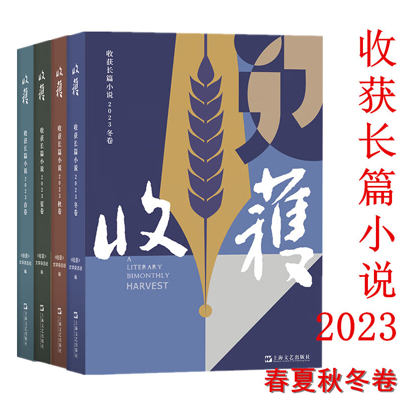 收获长篇小说2023春夏秋冬卷