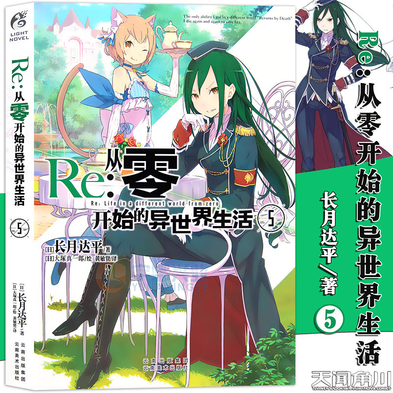 从零开始的异世界生活 官方正版re 从零开始的异世界生活5小说同样的异世界之别样的震撼与感动长月达平作品日本青春文学轻小说天闻角川漫画图书小说 图片价格品牌报价 原仓数据