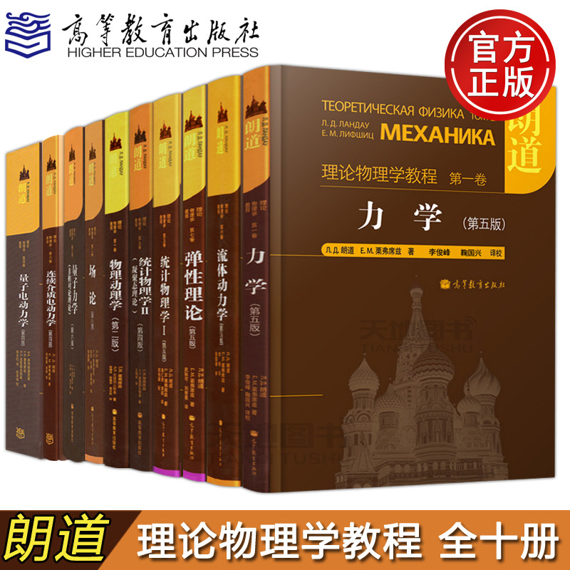 朗道理论物理学教程 中文版精装版 第一二三四五六七八九十卷 朗道《力学》解读力学场论 量子电动力学 统计物理学 高等教育出版社怎么样,好用不?