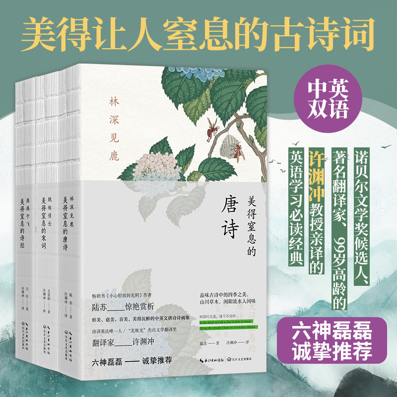 东方甄选直播间】许渊冲 美得让人窒息的古诗词书全3册林深见鹿美得窒息的唐诗+燕燕于飞诗经+纸短情长现当代文学散文随笔诗歌诗词属于什么档次？