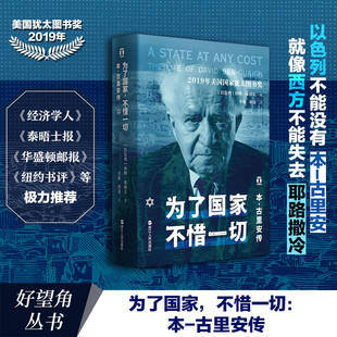 精装正版 为了国家不惜一切 本 古里安传 好望角丛书系列 一部关于以色列总理的精彩人物传记书籍 以色列历史 民族的重生 浙江人民