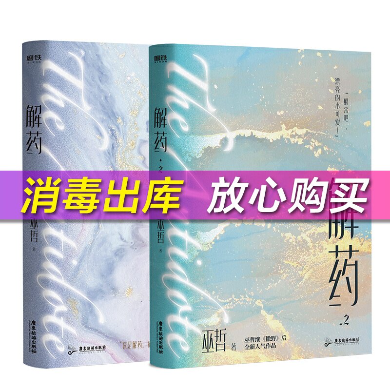 【赠双人立卡 红包 新年贺卡】解药1 2 全套2册正版小说实体书 巫哲