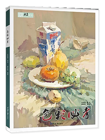 色彩必考色彩静物2020央美有约滕佳强水粉基础入门单体组合临摹书