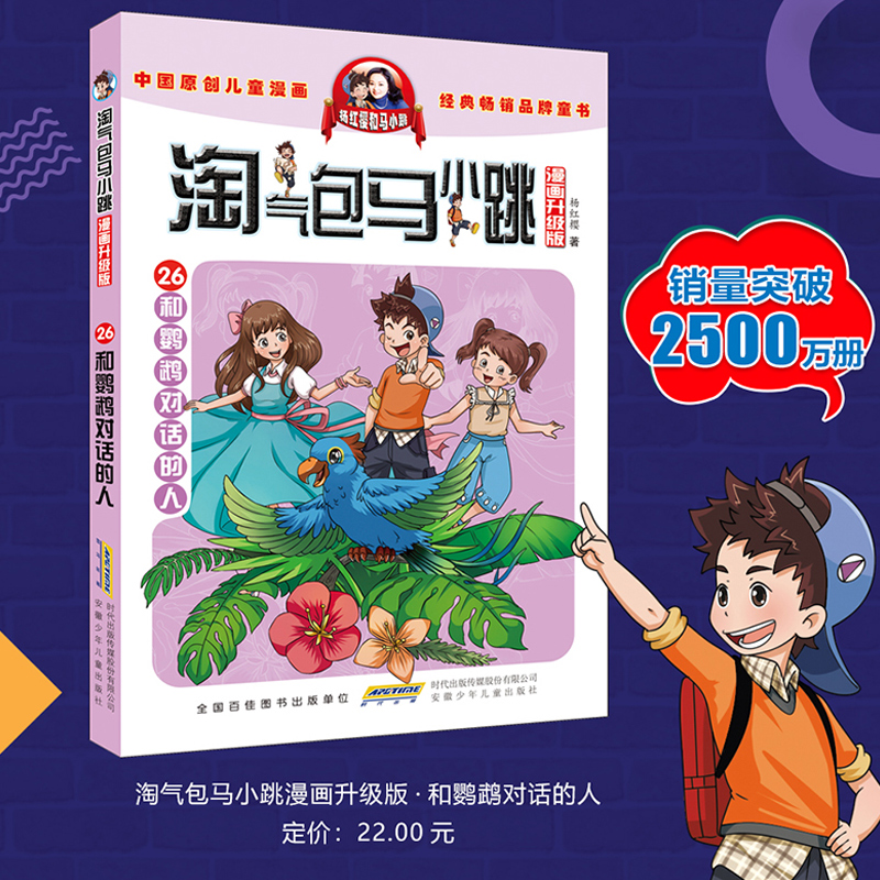 淘气包马小跳漫画升级版第26和鹦鹉对话的人杨红樱系列小学生课外阅读书籍6-8-9-12岁中小学生漫画故事儿童安徽少年儿童出版社