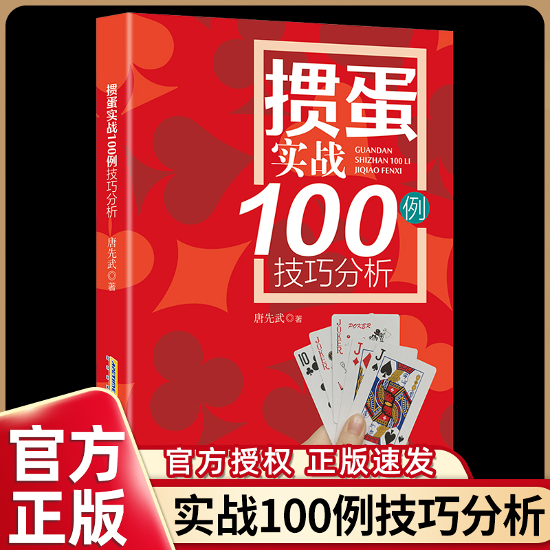 掼蛋技巧秘籍 实战100例技巧分析 组牌技巧教程书籍 掼蛋新手从入门到精通实战教程教材自学教程 掼蛋实战指南 掼蛋方法自学大全