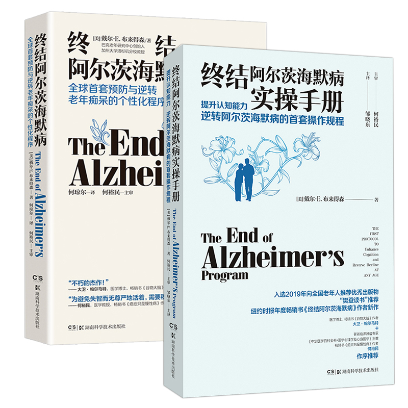 终结阿尔茨海默病+终结阿尔茨海默病实操手册（2册）预防与逆转终结阿尔兹海默症老年痴呆的个性化程序 阿尔兹海默症书 湖南科技怎么看?
