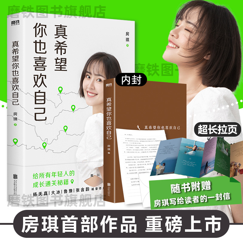 真希望你也喜欢自己 房琪kiki 新书重磅上市!