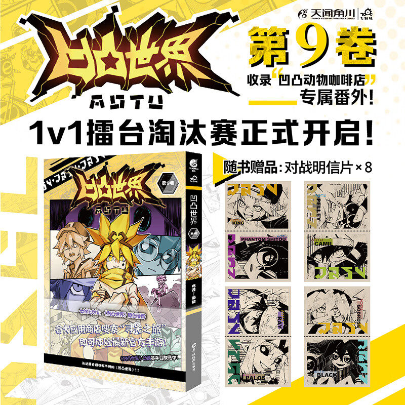 随书附赠精美明信片8张【正版】凹凸世界 第9卷 1v1擂台淘汰赛开启