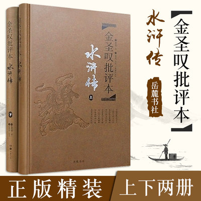 金圣叹评水浒传 上下2册精装 水浒传金圣叹点评本版本中国古典文学名著四大名著批评本岳麓书社原著正版完整版无删减