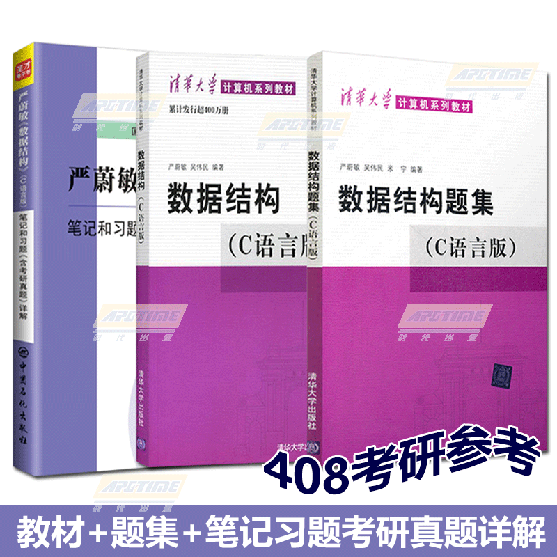 清华大学数据结构C语言版