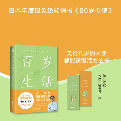 百岁生活 日本年度现象级畅销书 80岁の壁 别让坏情绪 赶走好运气 高效学习 作者和田秀树写给所有人的百岁人生指南 海南出版社