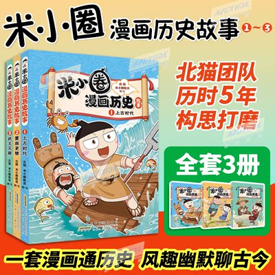 米小圈漫画历史3册彩色漫画书