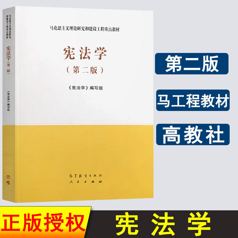 马工程教材宪法学第2版第二版高等教育出版社马克思主义理论研究和建设工程重点教材新版宪法学教材大学法律宪法学习教科书籍-封面