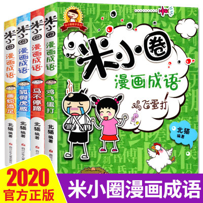 正版 米小圈漫画成语全套共4册 米小圈上学记上学记作者北猫著一二年级课外书必读6-9-10-12周岁少儿童小学生课外阅读益智书籍