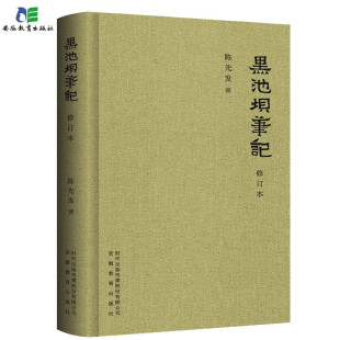 修订版 黑池坝笔记 陈先发 安徽教育出版 社