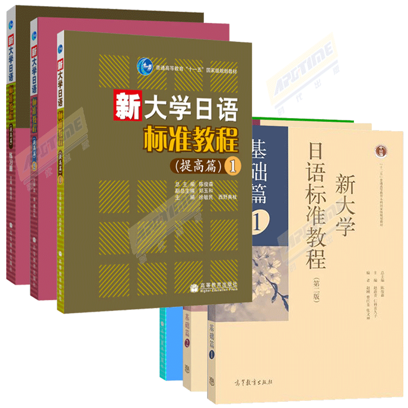 高教社新大学日语标准教程 提高篇/基础篇1+2+练习册第二版教材+学生用