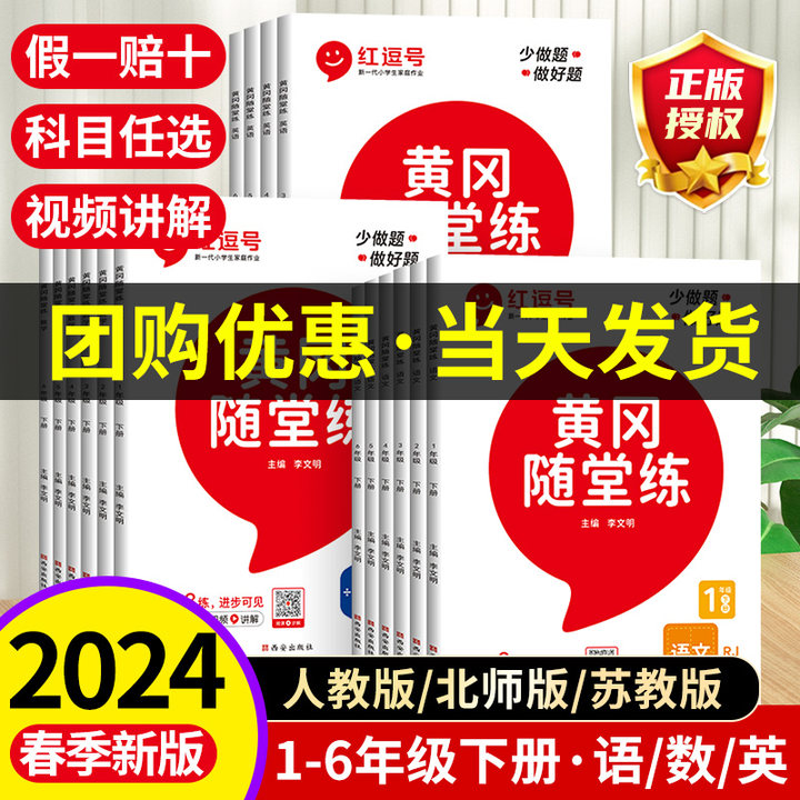 【红逗号】2024黄冈随堂练一二三四五六上下册同步练习册123456年级上下册语文数学英语人教北师苏教同步训练课堂笔记随堂练习册 书籍/杂志/报纸 小学教辅 原图主图