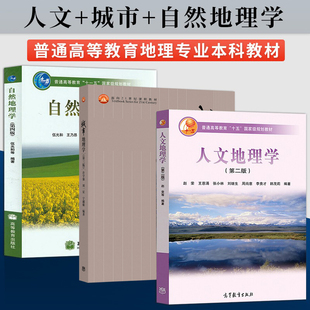 包邮 城市地理学第三版 大学地理专业本科教材 高等教育出版 许学强 伍光和 人文地理学第二版 赵荣 高教社正版 社 自然地理学第四版