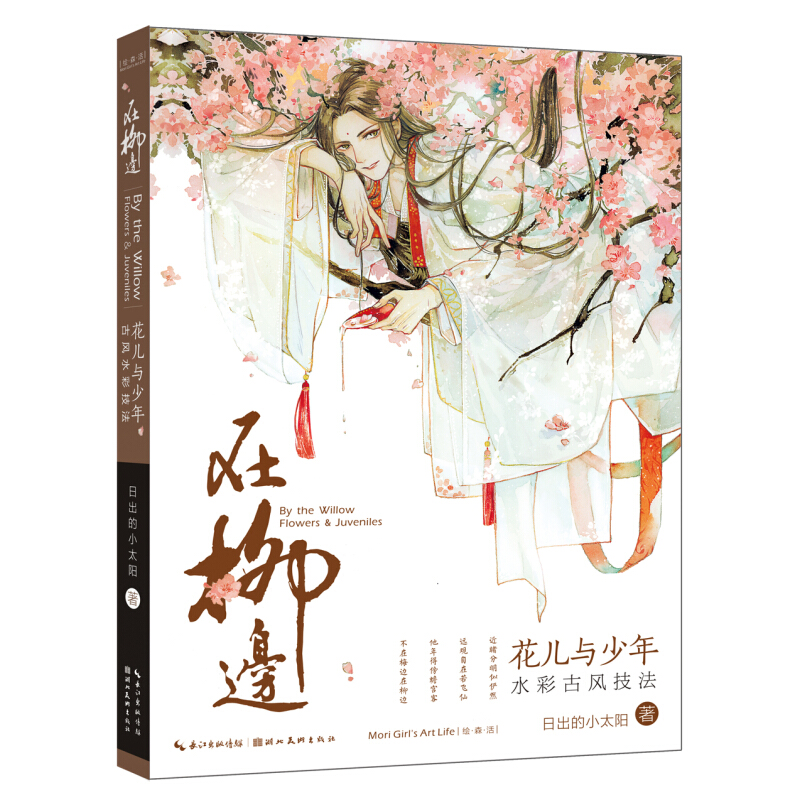 在柳边:花儿与少年古风水彩技法 日出的小太阳 美术技法 湖北美术出版社 古风水彩技法