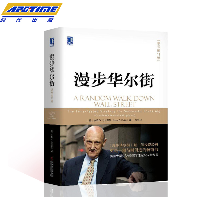 apgtime 时代出版 漫步华尔街 原书第11版 马尔基尔著作投资理论股票投资技巧财经炒股金融类投资理财书籍漫步华尔街MBA投资学教材