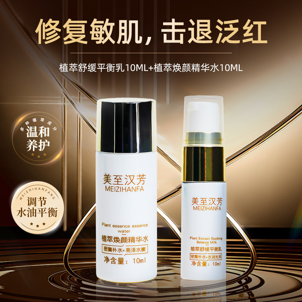美至汉芳植萃焕颜精华水舒缓平衡乳10ml