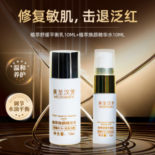 美至汉芳植萃焕颜精华水舒缓平衡乳10ml