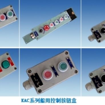 售前询价KAC-T-2B/3B/4B/5B/6B/7B 船用控制按钮盒/控制手柄
