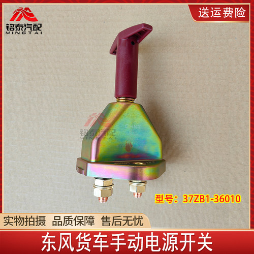 东风天龙天锦手动电源总开关