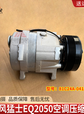东风猛士军车EQ2050空调压缩机冷却系统配件81C24A-04100