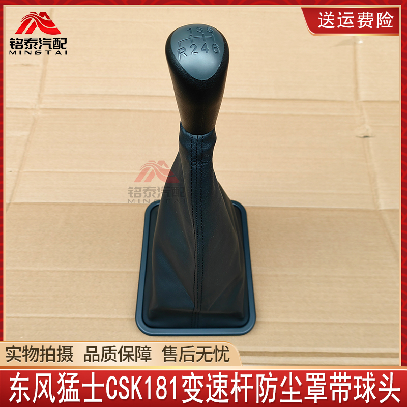 东风猛士CSK181挡杆防尘罩带球头